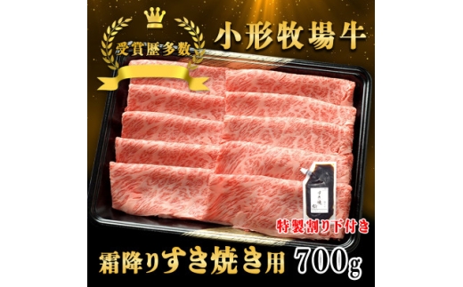 ＜牛匠 小形牧場牛＞すき焼き(霜降り) 700g 特製割り下2つ付き【1686261】