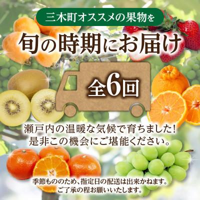 ふるさと納税 三木町 【発送月固定定期便】三木町フルーツ定期便全6回 |  | 01