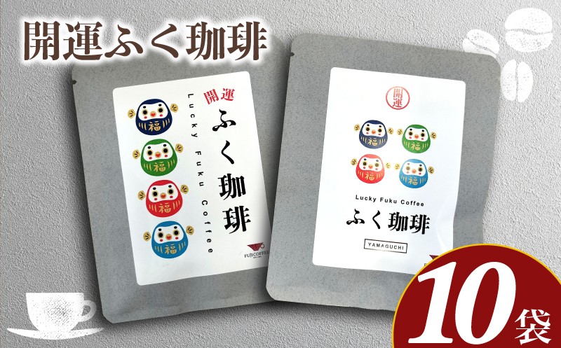 
                  開運ふく珈琲 10g×10袋 ( コーヒー 珈琲 自家焙煎 グァテマラ ドリップコーヒー オリジナルブレンド ホットコーヒー アイスコーヒー コーヒータイム こだわりコーヒー 飲料 ギフト プレゼント 朝食 オフィス ) ふじ珈琲 下関 山口
                