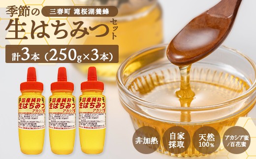 
                  国産純粋　季節の生はちみつ　250g×3本セット（福島県三春町産）　【07521-0163】
                