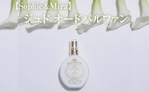 
                  【Sophie&Mira】ジュド オードパルファン ホワイトティーの香り※着日指定不可
                