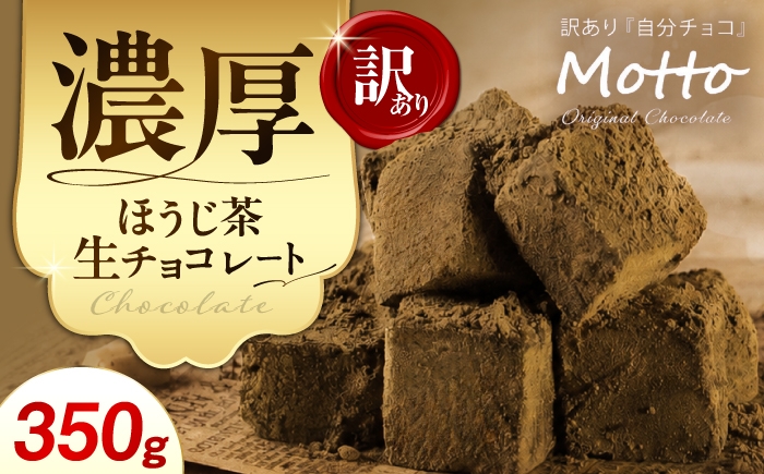 
                  <訳あり> totFactory ほうじ茶生チョコレート 約350g 【チョコ totFactory ほうじ茶 生チョコレート 香り 大人 和 チョコレー ココア バター上質 ミルク テイスト ホワイト クーベルチュール  味わい 香り やさしい くちどけ 自分用 家族用 友達 イベント用 食べやすい カカオ おやつ 一口 山口県 宇部市】[BTAQ010]
                