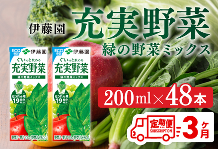 【3ヶ月定期便】伊藤園 充実野菜 緑の野菜ミックス（紙パック）200ml×48本 【 全3回 伊藤園 飲料類 野菜ジュース 野菜 ジュース ミックスジュース 飲みもの】