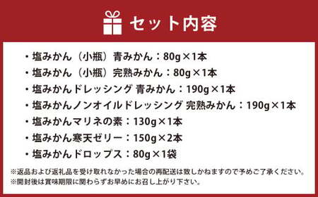 ミヤモトオレンジガーデンの「塩みかん 全種類 （7種） 詰め合わせ ギフト セット」 計900g みかん ミカン 温州みかん 調味料 ノンオイル ドレッシング ソース マリネ 寒天ゼリー ドロップス 