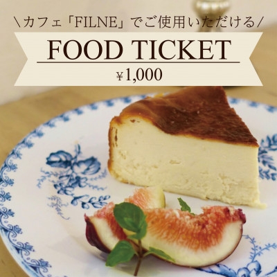 
                  大阪・和泉市のヤギがいる隠れ家カフェ＜FILNE＞ 特製ランチ&極上スイーツお食事券1000円分【1743350】
                