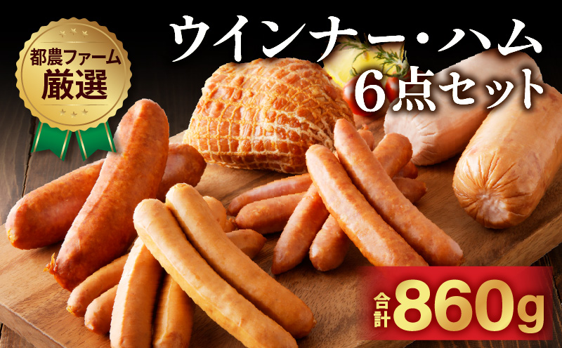 都農ファーム厳選「ウインナー・ハム6点セット」合計860g 肉 豚 豚肉 おかず 国産_T020-0015