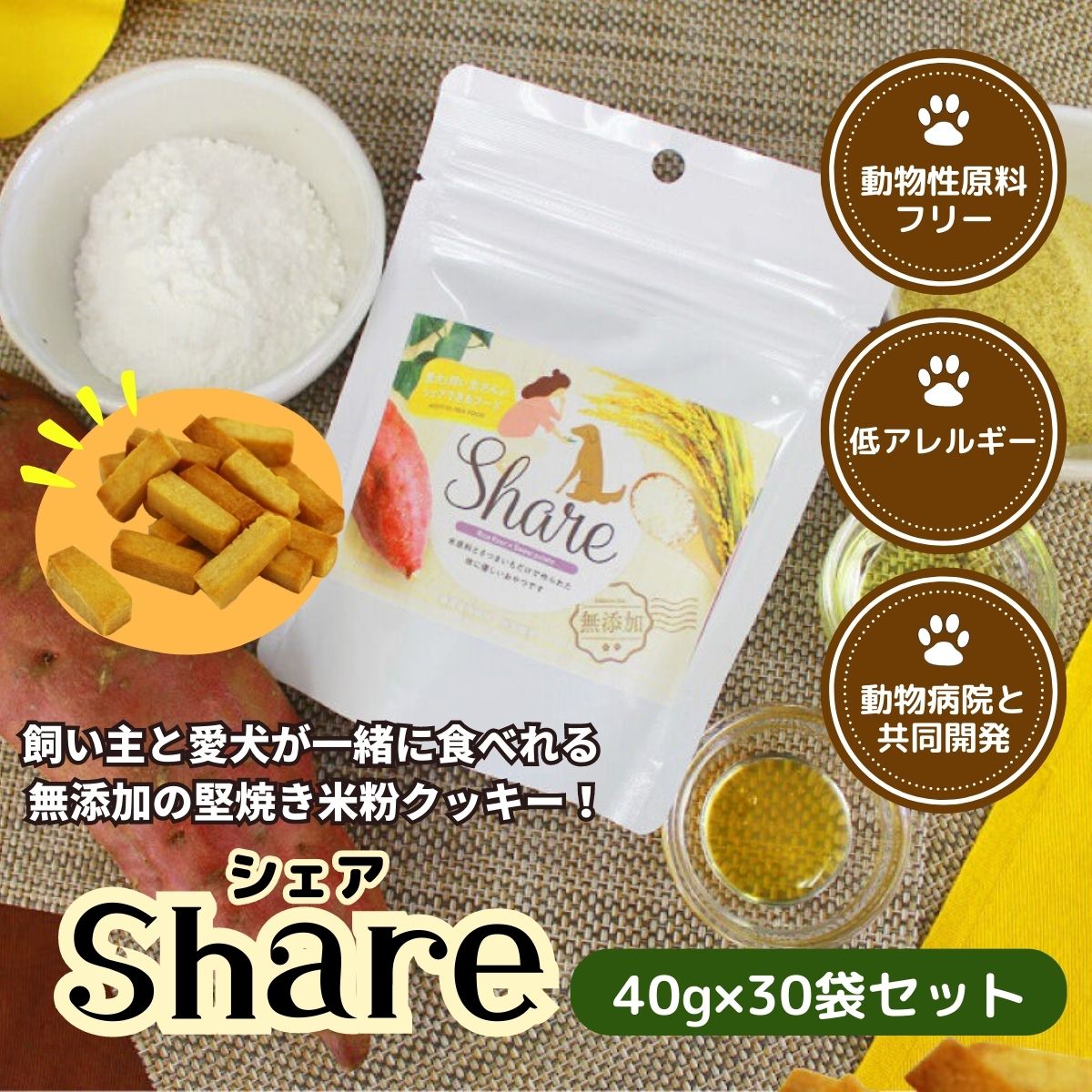 【ふるさと納税】【米粉のドライフード】愛犬と飼い主が一緒に食べられるおやつ！『シェア』30袋セット (40g×30袋) ヒューマングレード 低アレルギー 動物性原料フリー ドッグフード おやつ さつまいも 堅焼 米粉クッキー クッキー お菓子 菓子 炭水化物源 宮崎県 高千穂町