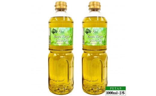 エキストラバージンオリーブオイル 1000ml×2本