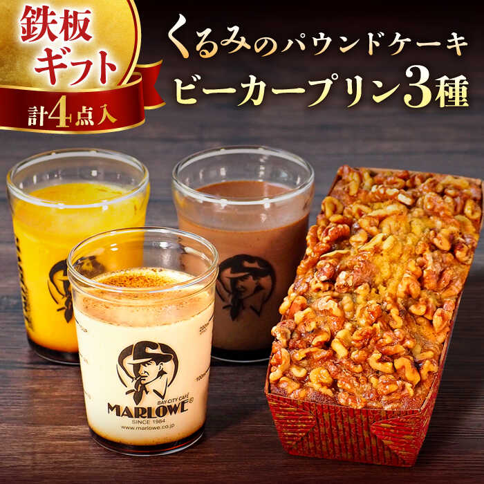 【ふるさと納税】くるみ の パウンド ケーキ・おすすめ プリン 180g×3個 セット（北海道フレッシュクリーム・かぼちゃ・チョコレート）人気 高評価 カラメル ギフト 贈答 食べ比べ スイーツ 【マーロウ】[AKAF002]