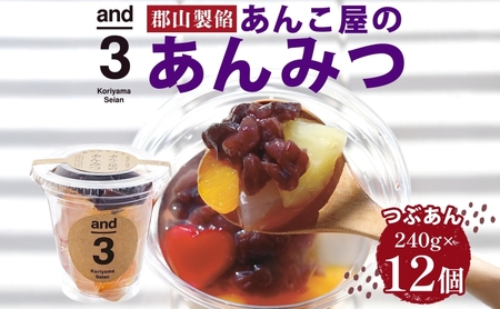 あんみつ 和菓子 老舗あんこ屋 and3 あんみつ 12個