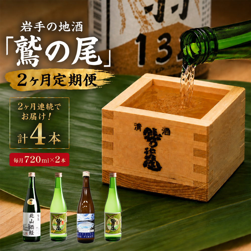 鷲の尾 2ヶ月定期便 ／ 720ml×毎月2本【地酒4種飲み比べ】 ／ 日本酒 地酒 おさけ お酒 さけ 酒 わしのお わしの尾 【澤口酒店】