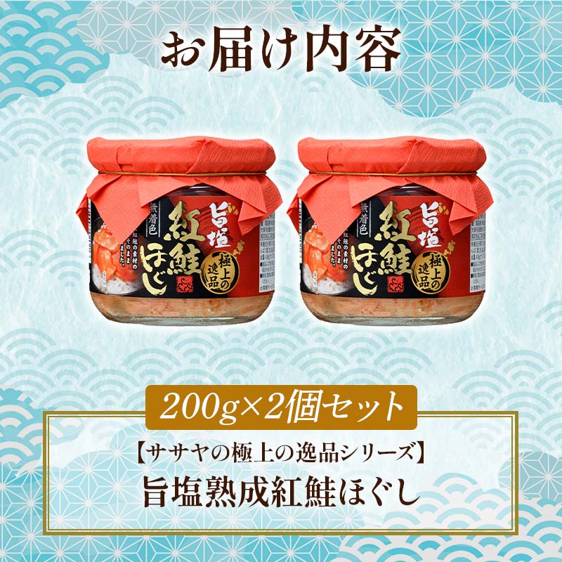 旨塩紅鮭焼きほぐし200g×2個セット【ササヤの極上の逸品シリーズ】 無着色 釧之助 鮭 シャケ 小分け 瓶 常温 朝ごはん お茶漬け おにぎり 弁当 北海道 釧路市 _F4F-4457