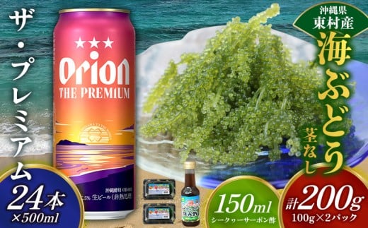 東村を楽しむセット！海ぶどうセット（茎無）200g＆ザ・プレミアム500ml×24本 海ブドウ 海ぶどう うみぶどう パック 茎なし クビレズタ たれ付き 海鮮 海藻 プチプチ おつまみ オリオン orion ビール オリオンビール 1ケース 酒 常温 沖縄県 東村