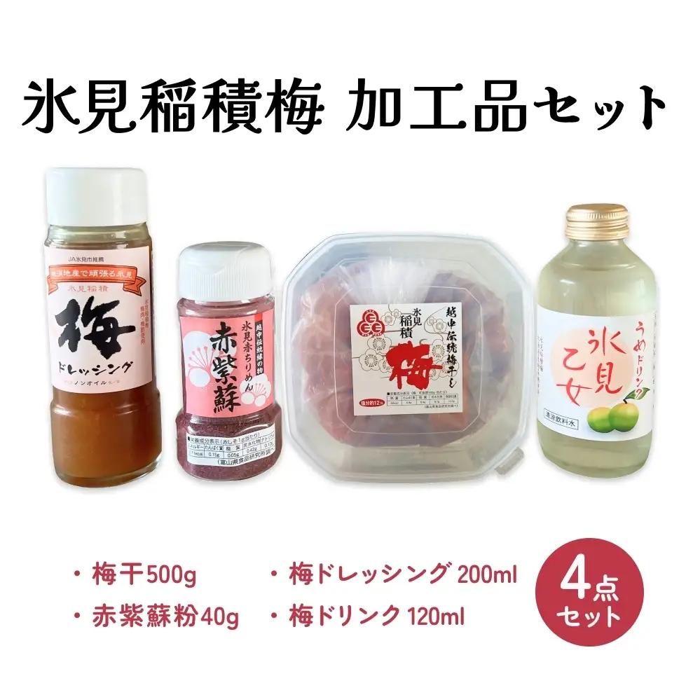 氷見稲積梅　4点セット 〈梅干し・梅ドレッシング・梅ドリンク・紫蘇粉〉 | 梅セット