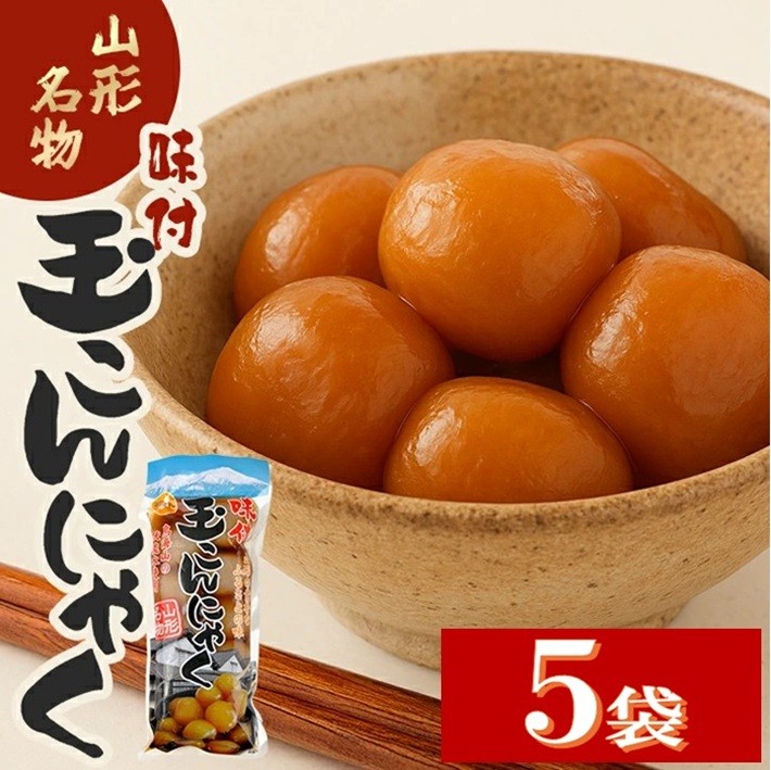 
                  宮田の味付玉こんにゃく 大玉 10個入 選べる数量 5袋 玉こんにゃく 蒟蒻 味付き おかず おつまみ おやつ 常温保存可能 レンジ調理 湯煎調理 東北 山形県 酒田市 池田屋酒店 SZ0386
                