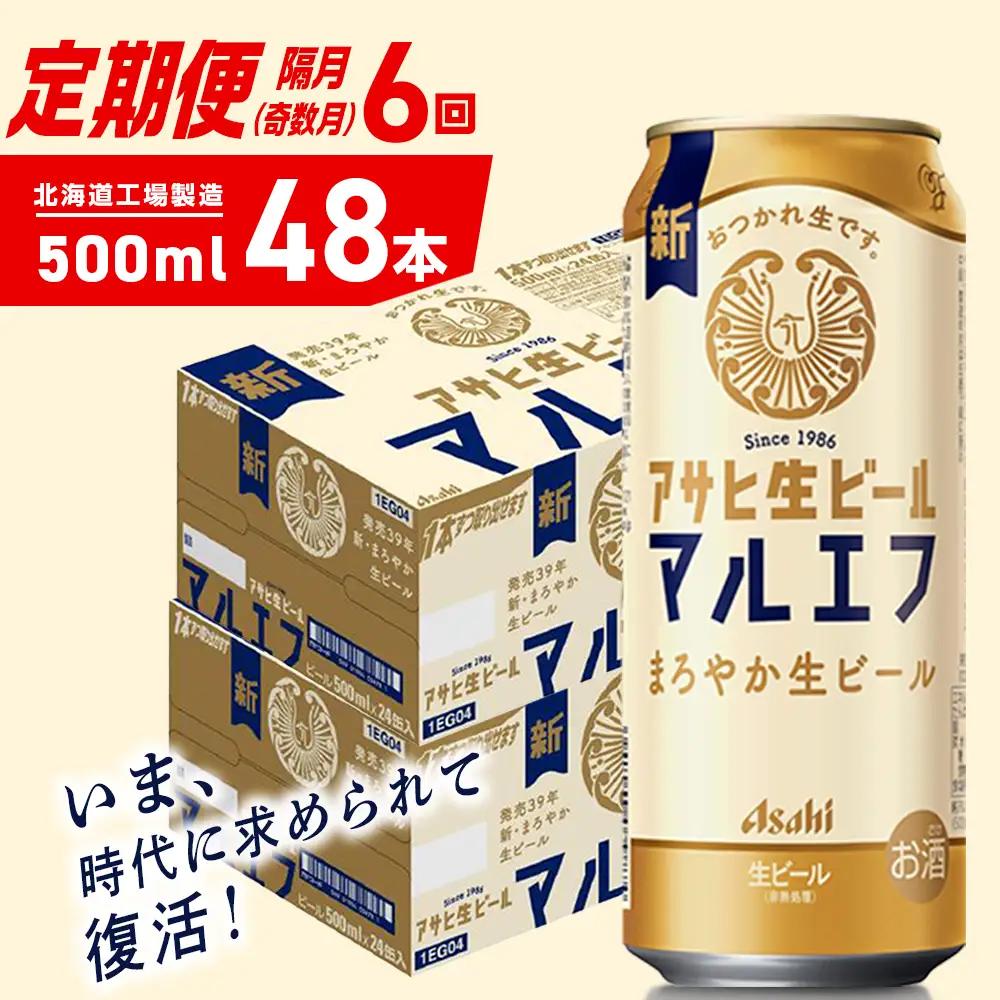 【定期便6回・奇数月発送】アサヒ生ビール≪マルエフ≫＜500ml＞24缶 2ケース 北海道工場製造