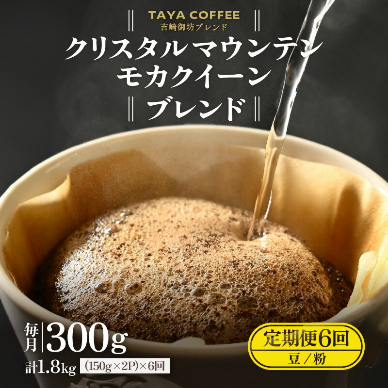 【ふるさと納税】【豆と粉選べる】【定期便6回】吉崎御坊ブレンド300g×6回（計1800g） / 送料無料 コーヒー 人気 有名店 専門店 本格的 美味しいコーヒー ミル おすすめ 香り アイスコーヒー スペシャリティー珈琲 田谷珈琲 たやコーヒー