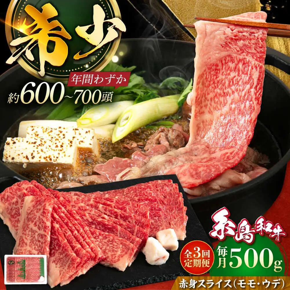 【全3回定期便】【月限定40個】 糸島牛 赤身 スライス（モモ・ウデ） 500g 糸島市 / トラヤミートセンター [AJD010]