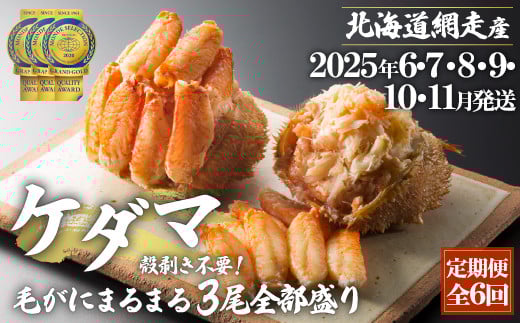 『定期便 全6回』ケダマ≪毛がにまるまる1尾全部盛り×3尾入≫【2025年6・7・8・9・10・11月発送】＜網走産＞ 【 ふるさと納税 人気 おすすめ ランキング かに カニ 蟹 毛がに 毛ガニ 毛蟹 網走産 まるまる1尾 全部盛り 剝き身 蟹ミソ 手軽 簡単 小分け ギフト 贈答 贈り物 定期便 6回 6ヵ月 オホーツク 北海道 網走市 送料無料 】 ABAH029