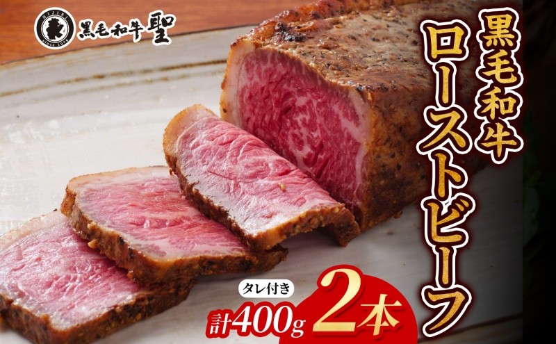 
                  黒毛和牛ローストビーフ2本(400g)セット
                