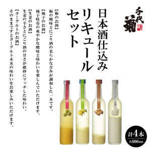 日本酒仕込みリキュールセット　500ml×4種(梅・柚子・生姜・ヨーグルト)　セット【1497275】