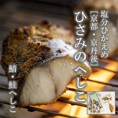 ふるさと納税 京丹後市 ひさみのへしこセット 脂がのった塩分控えめな浅漬けへしこ 米糠に漬け込みじっくり熟成