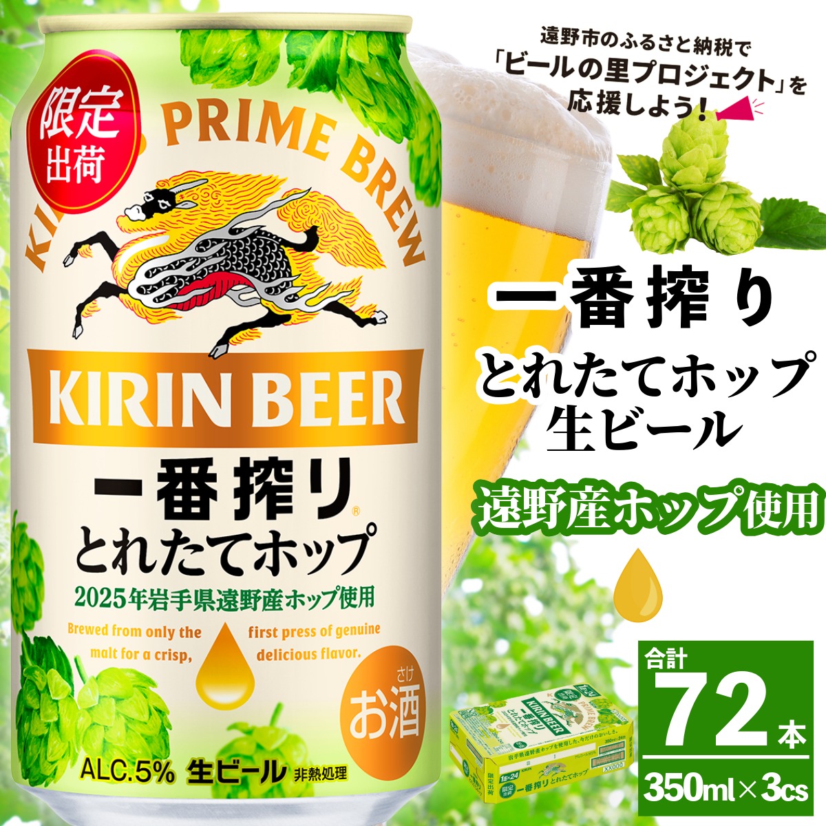 キリン 一番搾り とれたてホップ 生ビール 350ml × 72本 3ケース 【 先行予約 2025年11月4日より順次発送 】 ＜ 遠野産ホップ 使用 ＞ 限定 ビール お酒 BBQ 宅飲み 家飲み 晩酌 ギフト 缶ビール KIRIN 麒麟 きりん キリンビール 人気 ＜ ビールの里 農家 支援 応援 ＞ World Beer Awards 2025 International Lager 世界一