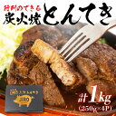 【ふるさと納税】三河とんてきJIRO 炭火焼とんてき 計1kg ! (250g×4パック) 調理済 豚肉 豚 トンテキ とんてき ポークステーキ 厚切り 冷凍 小分け 豚ロース 贈答 簡単調理 温めるだけ 炭火焼 おかず ふるさと納税限定 夕飯 愛知県 豊橋市 18000円