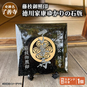 【 了善寺 】 藤枝御照印 徳川家康ゆかりの石版 1個 簡易スタンド付き | 家紋家紋家紋 FN-SupportProject