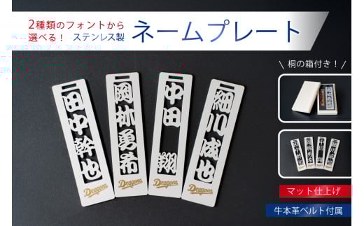 ステンレス製ネームプレート　牛本革ベルト付属　マット仕上げ（桐の箱付き）　和風角文字【中日ドラゴンズコラボ】【  岐阜県 可児市 選べる デザインフォント 頑丈 錆に強い サンドブラスト加工 キーホルダー ギフト 雑貨 シンプル 】