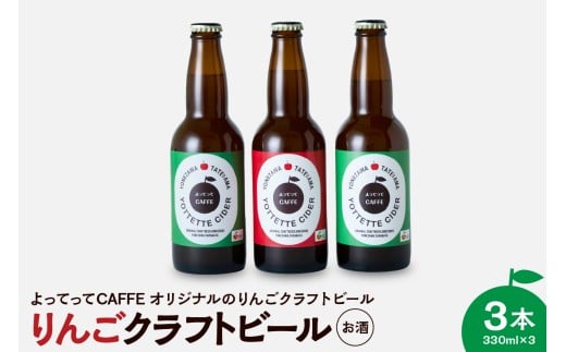 りんごクラフトビール よってってシードル 330ml 3本セット
