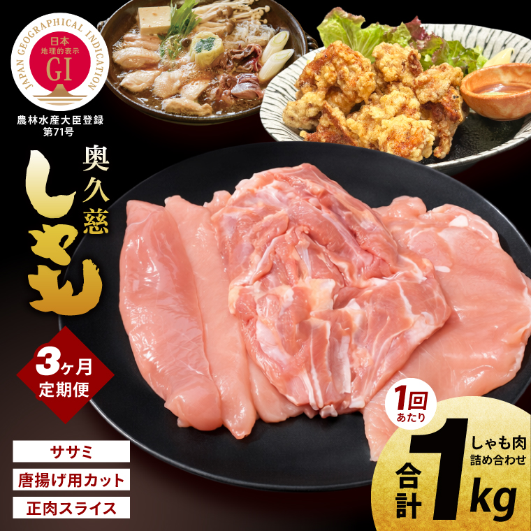 【3ヶ月定期便】奥久慈しゃも肉詰め合わせ・堪能セット（計1kg）（正肉スライス400g・唐揚げ用カット200g・ササミ400g）｜茨城県 大子町 奥久慈 袋田 奥久慈しゃも生産組合 地鶏 軍鶏 シャモ 鶏肉 正肉 唐揚げ からあげ ささみ ササミ 焼き鳥 鍋 冷凍（AR003）