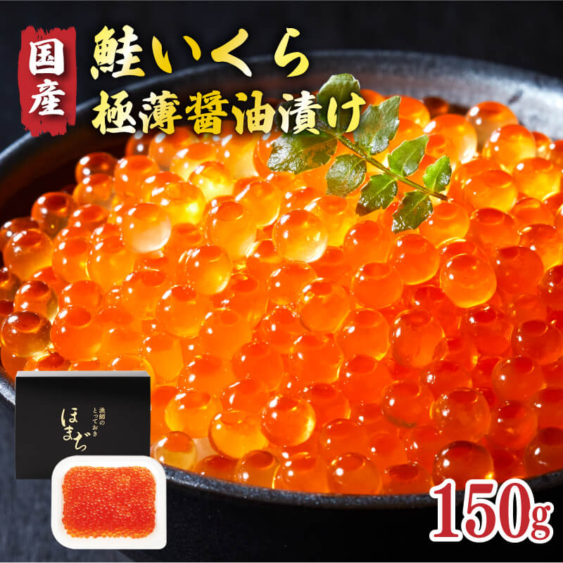 【予約受付中】 国産 特選いくら極薄醤油漬け 150g 冷凍 ★2025年12月～発送予定★ いくら 海鮮 魚貝類 魚介類 魚卵 鮭 さけ イクラ丼 丼物 白米 ご飯 醤油 しょうゆ 岩手県 大船渡市