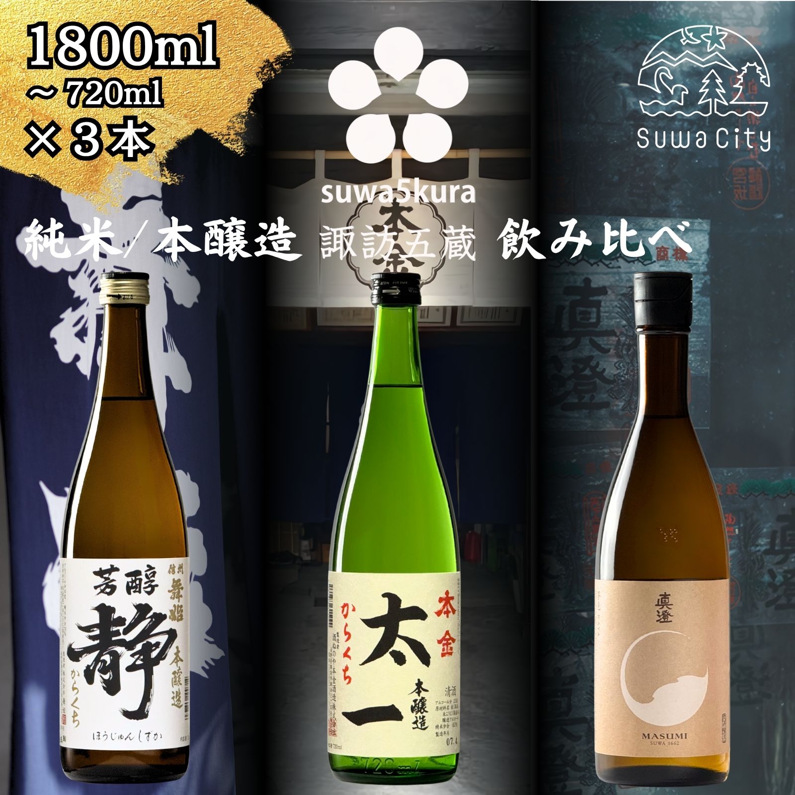 【ふるさと納税】信州 諏訪五蔵 純米酒・本醸造 日本酒 飲み比べ セット 720ml～1800ml 3本 舞姫 「静」 本金 「太一」 真澄 「茅色」 プレゼント 贈り物 ギフト 父の日 長野県 諏訪市 【102-50 102-51】