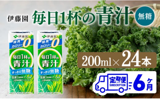 【6ヶ月定期便】伊藤園 毎日1杯の青汁無糖（紙パック）200ml×24本【 飲料類 野菜ジュース 野菜 ジュース 青汁 飲みもの 全6回 】 [F7366t6]