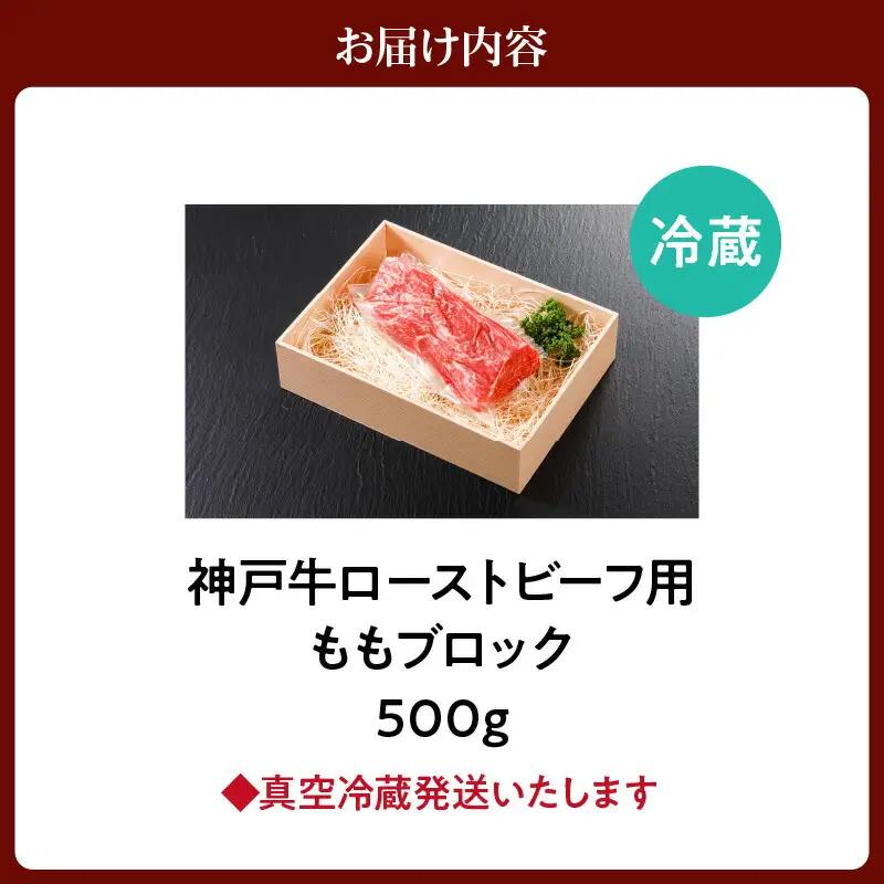 神戸牛 ローストビーフ もも ブロック （500g） 冷蔵 牛肉  61-11
