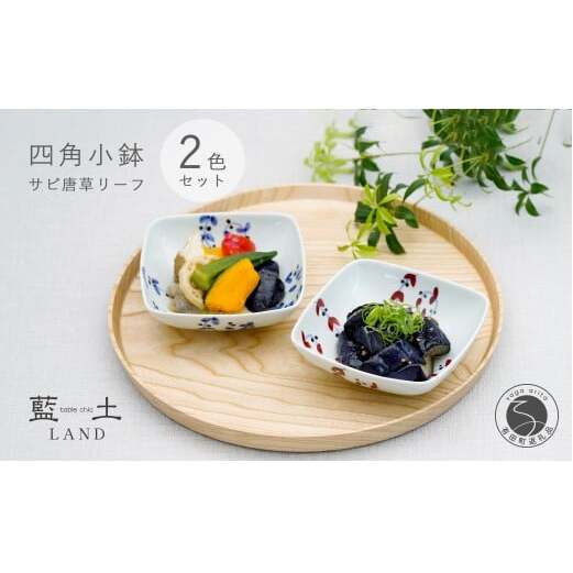 有田焼 皓洋窯 サビ唐草 リーフ 四角 小鉢 2色 セット【藍土】 食器 器 うつわ 小鉢 ボウル 唐草 染付 ペアセット 角小鉢 | 20000円 2万円 | ef018