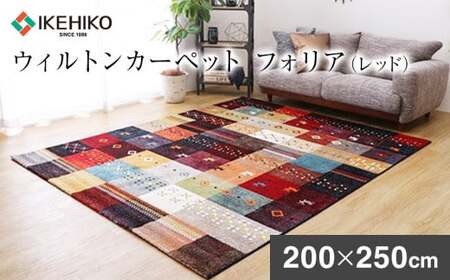 02-BA-0120・ウィルトンカーペット フォリア 200×250ｃｍ（レッド）AA421