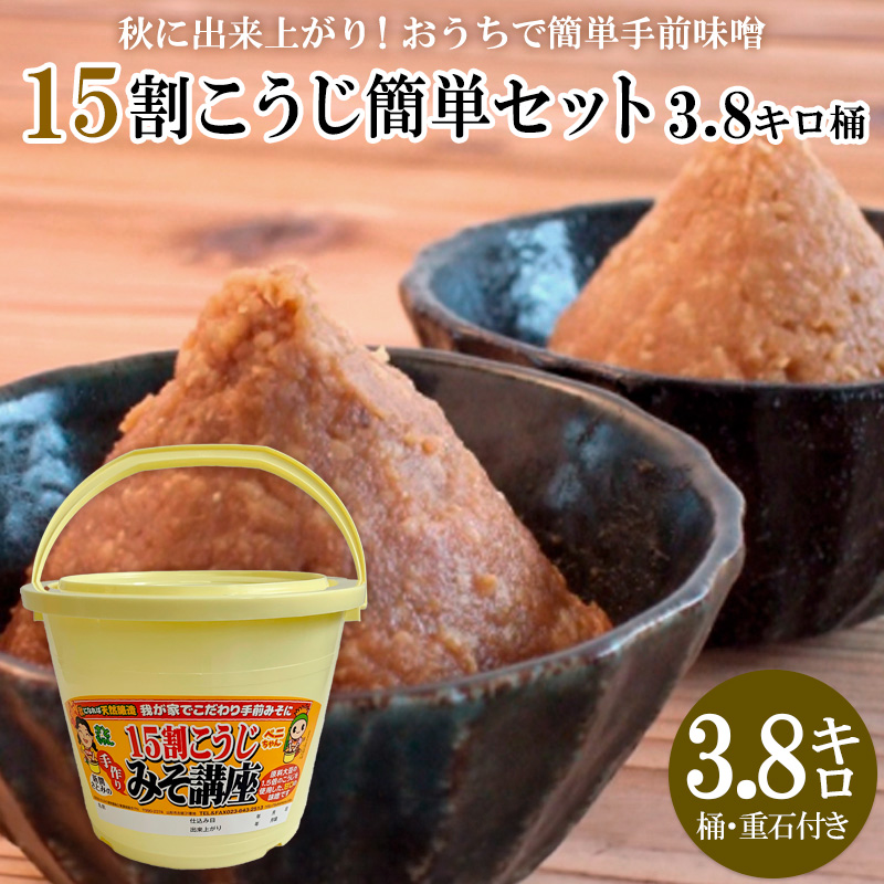 秋に完成！おうちで簡単手前味噌「15割こうじ簡単セット3.8キロ桶」 FY25-803