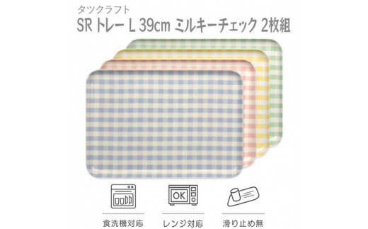 
                  【選べるカラー】タツクラフト SR トレー L 39cm ミルキーチェック 2枚組 【Tk207】
                