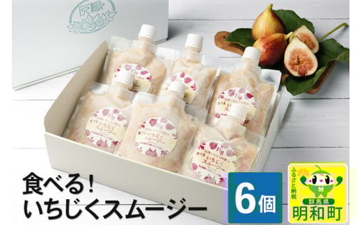 食べる！いちじくスムージー　6個