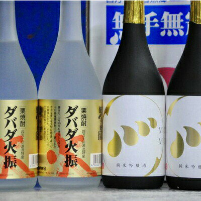 【ふるさと納税】四万十川の地酒セットB　Hmm-B02／ダバダ火振 栗焼酎 純米吟醸酒 清酒 地酒 日本酒 無手無冠 四万十 高知 老舗 お取り寄せ 贈り物 ギフト プレゼント お歳暮 お中元 御年賀 手土産 限定 お酒セット 詰め合わせ 飲み比べ