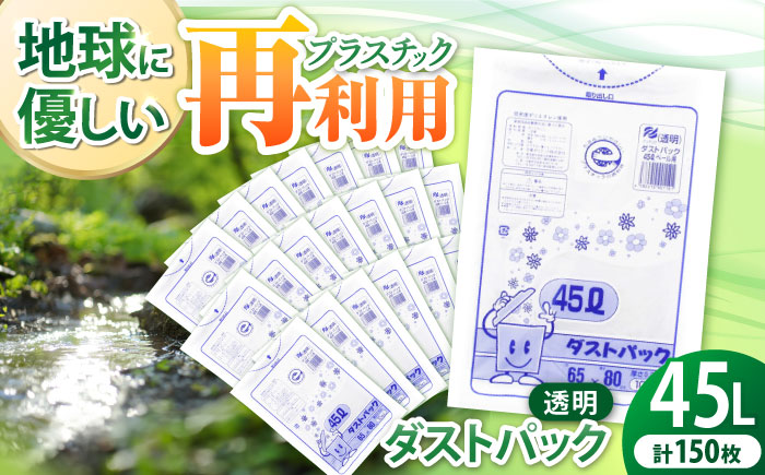 袋で始めるエコな日常！地球にやさしい！ダストパック 特厚　45L　透明（10枚入）×15冊セット　愛媛県大洲市/日泉ポリテック株式会社 [AGBR047]ゴミ袋 ごみ袋 ポリ袋 エコ 無地 ビニール 