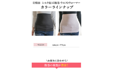 岩盤浴 シルク混　AZ 腹巻 ピンク