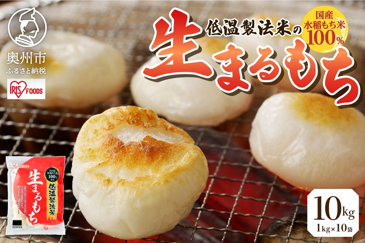 
            低温製法米の生まるもち 10kg アイリスオーヤマ 国産水稲もち米100％使用 個包装 まるもち お餅 簡単調理 お雑煮 ぜんざい おやつ [AV021]
          