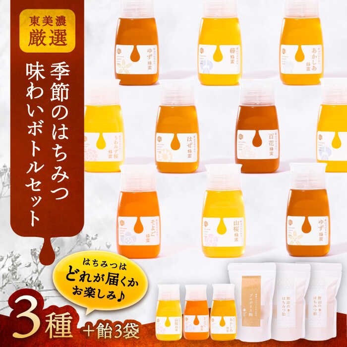 【ふるさと納税】東美濃厳選「季節のはちみつ味わいボトルギフト」 / はちみつ ハチミツ ハニー 養蜂 国産 国産はちみつ お取り寄せ プレゼント /恵那市/堀養蜂園[AUCO003]