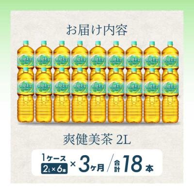 ふるさと納税 三原市 【定期便3か月】爽健美茶2L PET 6本セット(1ケース) [014-064] |  | 01