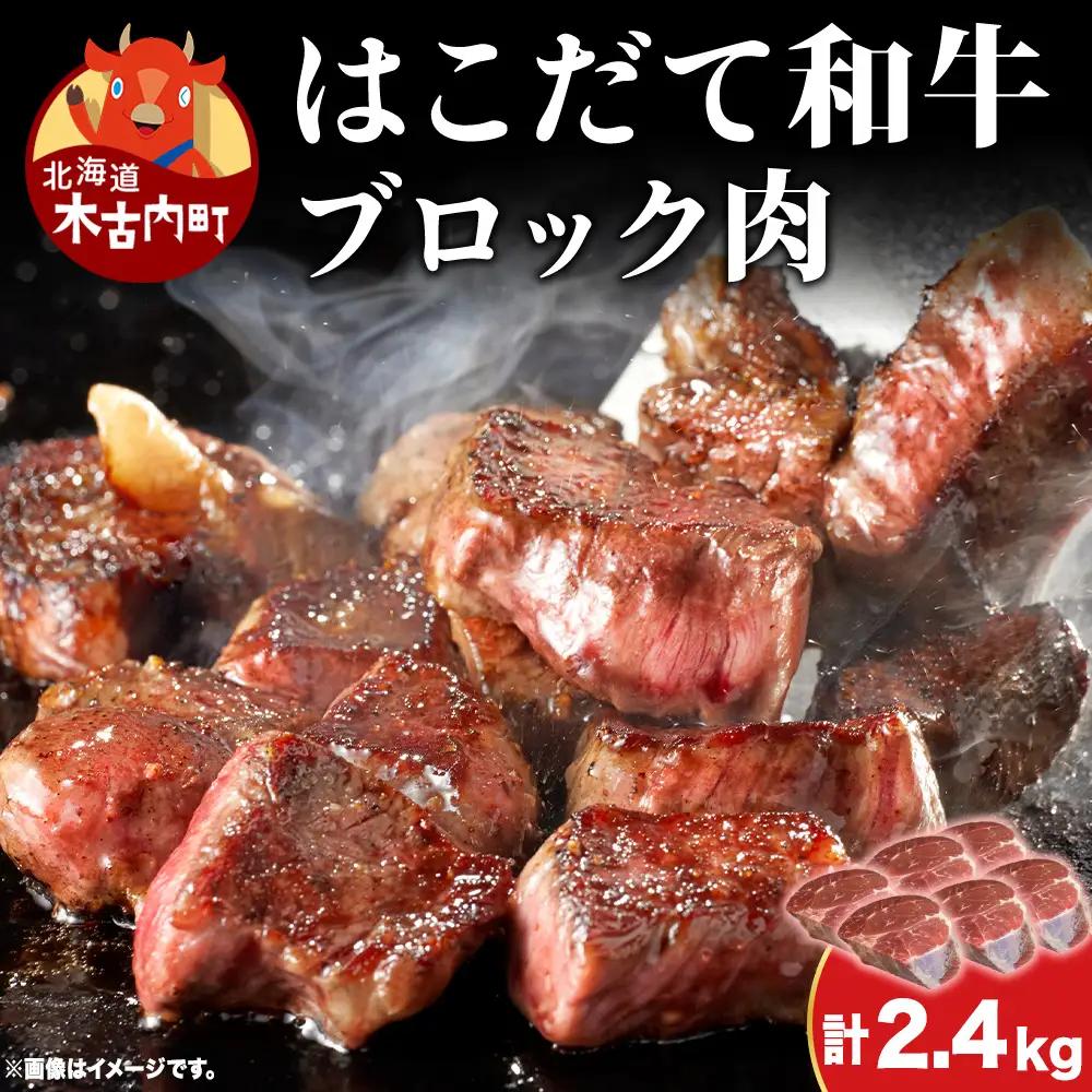 はこだて和牛 ブロック肉 2.4kg 和牛 あか牛 牛肉 お肉 ビーフ 赤身 ネック スネ ウデ 国産 カレー シチュー 冷凍 お取り寄せ ギフト ご当地 グルメ 久上工藤商店 送料無料 北海道 木古内町　 牛 肉 お肉 赤牛 ブロック カレー シチュー
