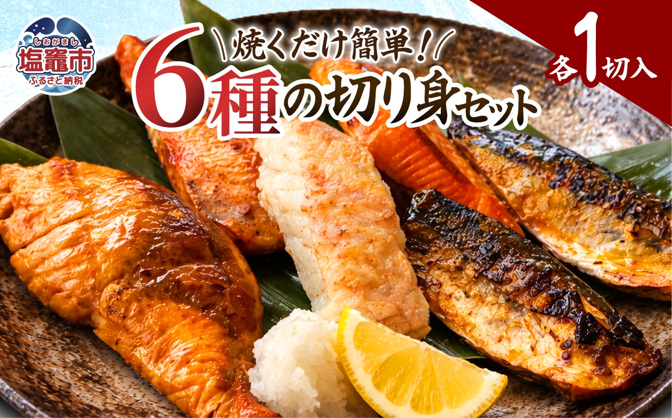 
                  切り身 セット（6切れ）  |  縞ほっけみりん 赤魚みりん 赤魚粕 さば西京 さばみそ ぶり照り ホッケ 赤魚 サバ ブリ 海の幸 魚介 贅沢 焼くだけ 簡単 朝食 お弁当 昼食 夜ご飯 手軽 魚介 6000円 6千円 宮城県 塩竈市 三波食品 ふるさとチョイス チョイス  | oya-nh00011
                