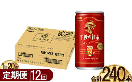 【12回定期便】キリン午後の紅茶 ストレートティー 185g缶×20本 | ディンブラ 茶 華やか 香り 飲み物 飲料 栃木県 下野市 送料無料